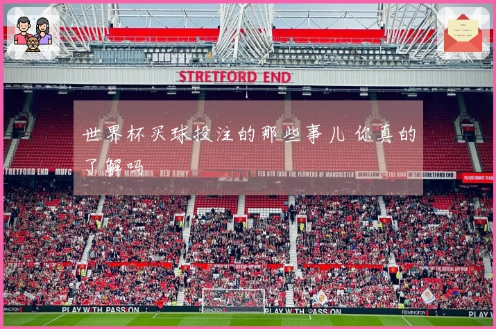 世界杯买球投注的那些事儿 你真的了解吗