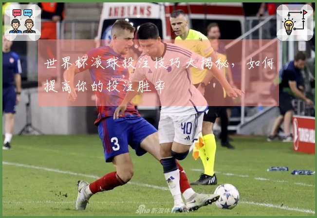 世界杯滚球投注技巧大揭秘，如何提高你的投注胜率