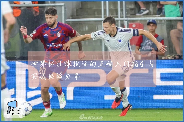 世界杯让球投注的正确入门指引与实战经验分享