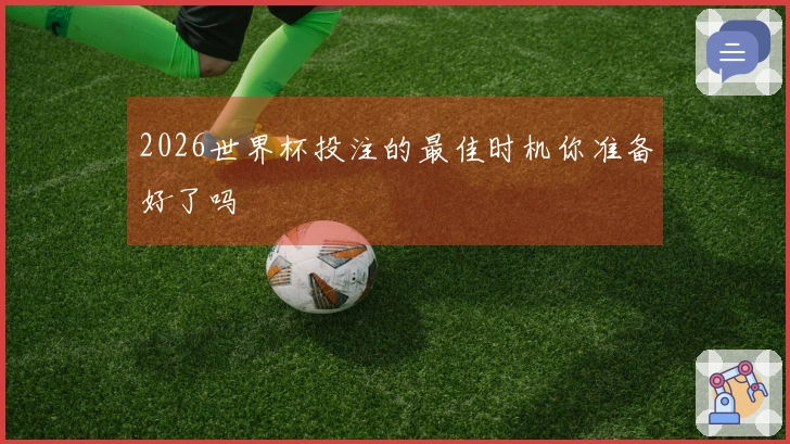 2026世界杯投注的最佳时机你准备好了吗