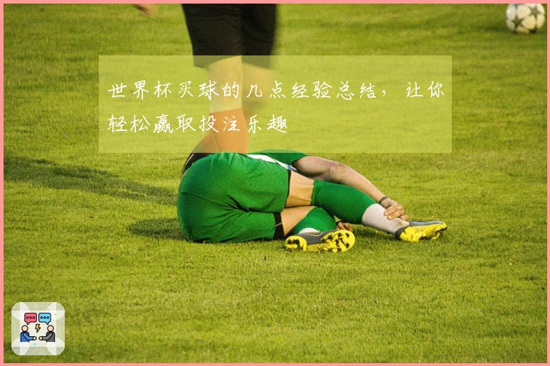 世界杯买球的几点经验总结，让你轻松赢取投注乐趣