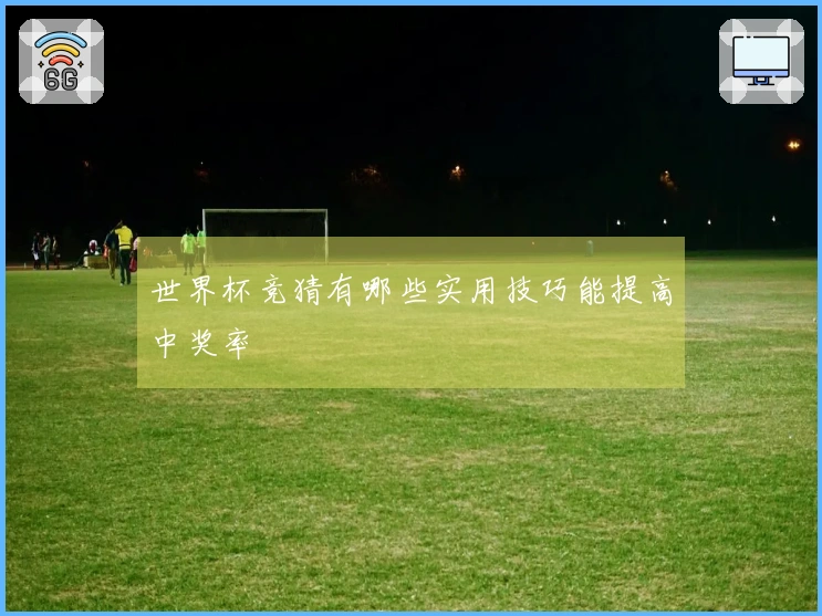 世界杯竞猜有哪些实用技巧能提高中奖率