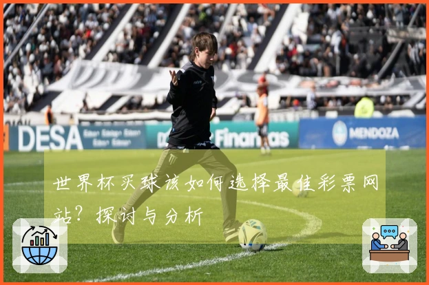 世界杯买球该如何选择最佳彩票网站？探讨与分析